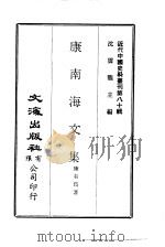近代中国史料丛刊  795  康南海文集（ PDF版）