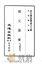 近代中国史料丛刊  811-812  国父墨宝  黄留守  兴  书牍   1966  PDF电子版封面    北方杂志社 