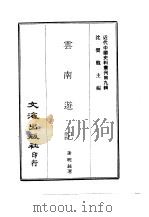 近代中国史料丛刊  90  云南游记（1967 PDF版）