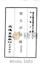 近代中国史料丛刊  790  黎元洪评传     PDF电子版封面    沈云龙 