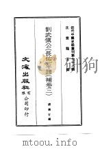 近代中国史料丛刊  780  刘武慎公  长佑  年谱  补卷3     PDF电子版封面    钱仪吉 