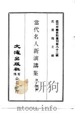 近代中国史料丛刊  815  当代名人新演讲集     PDF电子版封面    陆翔 