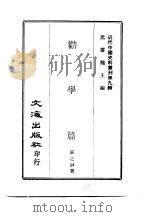 近代中国史料丛刊  84-85  劝学篇     PDF电子版封面    张之洞，江庸 