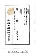 近代中国史料丛刊  928-930  碑传集（ PDF版）