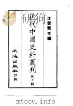 近代中国史料丛刊  91  清秘述闻  2（ PDF版）