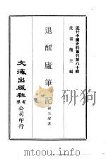 退醒庐笔记   1972  PDF电子版封面    孙玉声著 