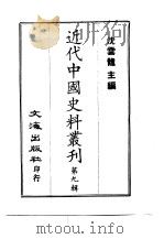 近代中国史料丛刊  81  瓶庐丛稿  一、二     PDF电子版封面    翁同龢 