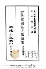 近代中国史料丛刊  814  当代党国名人讲演集（ PDF版）