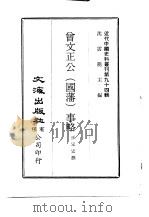 近代中国史料丛刊  933  曾文正公  国藩  事略     PDF电子版封面    王定安 