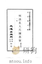 近代中国史料丛刊编辑  151-153  明清名人尺牍墨宝  共三集     PDF电子版封面    裴景福 