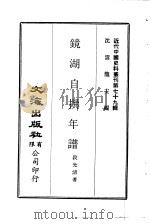 近代中国史料丛刊  784  镜湖自撰年谱（ PDF版）