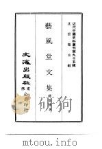 近代中国史料丛刊  945  艺风堂文集  3（ PDF版）