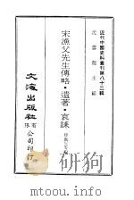近代中国史料丛刊  813  宋渔父先生传略·遗著·哀诔（ PDF版）