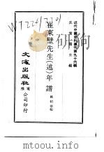 近代中国史料丛刊  955-56  崔东壁先生  述  年谱（ PDF版）
