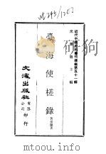 近代中国史料丛刊编辑  501  台海使槎录（1978 PDF版）