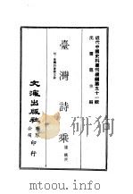 近代中国史料丛刊编辑  506  台湾诗乘     PDF电子版封面    沈云龙 