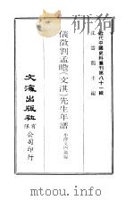 仪征刘孟瞻  文淇  先生年谱   1966  PDF电子版封面    小泽文四郎 