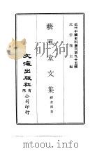 近代中国史料丛刊  945  艺风堂文集  1     PDF电子版封面    缪荃孙 