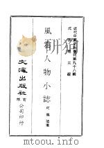 近代中国史料丛刊  977-978  风云人物小志  近代中国作家笔录     PDF电子版封面    何瑞瑶 