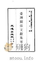 近代中国史料丛刊编辑  503  台湾关系文献集零（ PDF版）