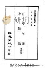 近代中国史料丛刊  9  止叟年谱（ PDF版）