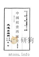 近代中国史料丛刊编辑  513  中国经营西域史  一、二、三（ PDF版）