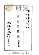 近代中国史料丛刊  972  山西村政汇编  一、二、三（ PDF版）