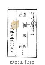 近代中国史料丛刊编辑  507  台湾语典雅言（ PDF版）
