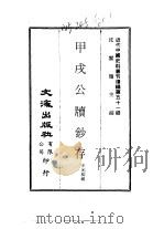 近代中国史料丛刊编辑  505  甲戌公牍钞存（ PDF版）