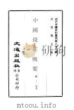 中国钱庄概要（1992 PDF版）