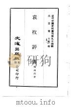 近代中国史料丛刊  938  袁枚评传（ PDF版）