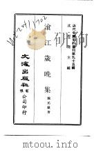 近代中国史料丛刊  948-0  沧江岁晚集（ PDF版）