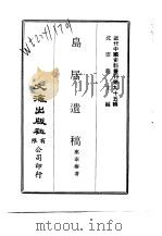 近代中国史料丛刊  948-0  岛居遗稿     PDF电子版封面    叶泰椿 