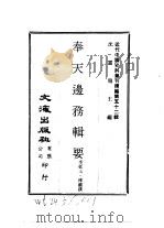 近代中国史料丛刊编辑  520  奉天边务辑要（1978 PDF版）