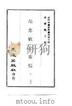 近代中国史料丛刊  94  端忠敏公奏稿  一至四     PDF电子版封面    端方 