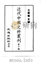 近代中国史料丛刊  91  清秘述闻  1     PDF电子版封面    法式善 