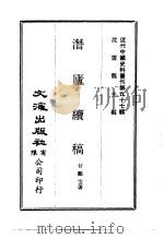 近代中国史料丛刊  964  潜庐续稿（ PDF版）
