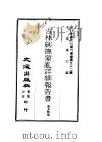 近代中国史料丛刊编辑  520  吉林剿抚蒙乱详细报告书（1978 PDF版）