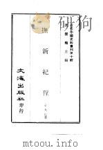 近代中国史料丛刊  95  抚新纪程（ PDF版）