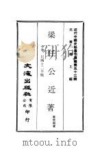 近代中国史料丛刊编辑  522  梁任公近著  中（ PDF版）