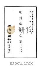 近代中国史料丛刊  885  东洲草堂文集  一、二     PDF电子版封面    何绍基 