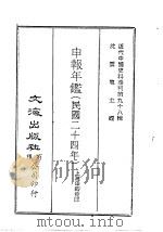 近代中国史料丛刊  974  申报年鉴  民国二十四年  1-2     PDF电子版封面    上海申报馆 