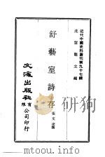 近代中国史料丛刊  966  舒艺室诗存  一、二     PDF电子版封面    张文虎 