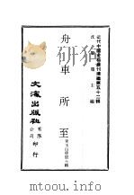 近代中国史料丛刊编辑  511  舟车所至  一、二     PDF电子版封面    沈云龙 