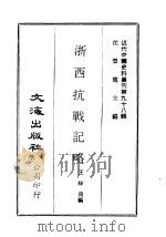 近代中国史料丛刊  980  浙西抗战记略     PDF电子版封面    王梓良 