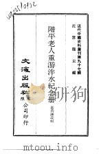近代中国史料丛刊  969-70  阶平老人重游泮水纪念册（1973 PDF版）