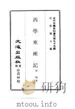 近代中国史料丛刊  944  西学东渐记     PDF电子版封面    容闳 