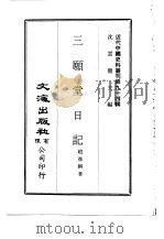 近代中国史料丛刊  935  三原堂日记（ PDF版）