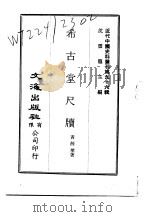 近代中国史料丛刊  957-58  希古堂尺牍（ PDF版）