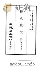 近代中国史料丛刊  945  艺风堂文集  2（ PDF版）